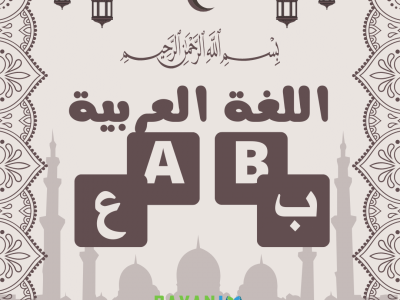 Académie de Bayan pour apprendre la langue Arabe